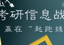 考研一般數(shù)學(xué)考什么時(shí)候出來 考研數(shù)學(xué)最遲幾月開始