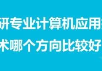 計(jì)算機(jī)讀研有哪些研究方向 計(jì)算機(jī)研究生就業(yè)方向哪個(gè)比較好