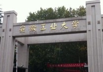 馬鞍山有什么大學(xué) 馬鞍山最好的大學(xué)有哪些