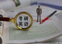 英語考研學(xué)什么時候開始 考研英語復(fù)習(xí)最佳方法