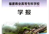 福建商業(yè)高等?？茖W(xué)校 福建商學(xué)院是省部直屬大學(xué)嗎