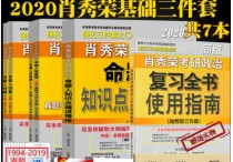 肖秀榮書系有哪些 肖四肖八去哪買比較靠譜