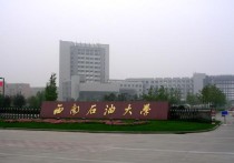 西南石油大學(xué)怎么報(bào)銷 西南石油大學(xué)怎么樣？