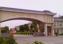 上海師范大學(xué)就業(yè)怎么樣 上海師范大學(xué)物理、化學(xué)專業(yè)就業(yè)怎么樣？