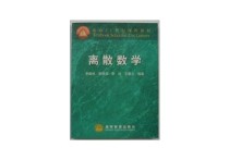 怎么判有補格和分配格 離散數(shù)學(xué)的目錄