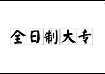 非全日制?？朴心男?什么是全日制與非全日制大專