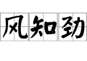 什么風(fēng)什么勁草 100個(gè)有風(fēng)的四字成語(yǔ)