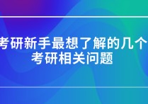 考研需要了解什么問題 考研要考慮什么？