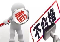 不合格產品 企業(yè)生產不合格產品怎么處罰