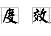 高信度是什么意思 信度和效度分析具體步驟