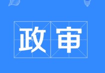 擬錄取以后什么時(shí)候政審 公務(wù)員政審結(jié)束一般多久出公告