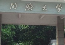 同濟醫(yī)科大學(xué) 同濟大學(xué)醫(yī)學(xué)院的實力如何