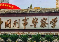 中國警察刑事學院 中國刑事警察學院是全國錄取嗎