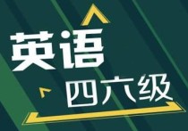 nets考試什么時候 四六級考試具體的時間分布