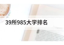 中國(guó)985大學(xué) 中國(guó)985最好的20所大學(xué)