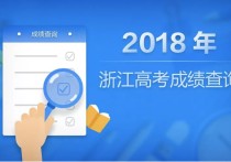 浙江高考成績查詢 2022年浙江高考分?jǐn)?shù)查詢方法