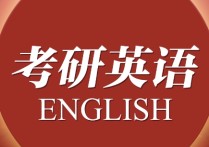 考研英語閱讀做哪些年的 考研英語10年以前的題