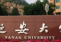 延安大學(xué)是幾本 延安大學(xué)綜合實力在全國是一本嗎