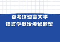 語(yǔ)言學(xué)怎么考試 自考漢語(yǔ)言文學(xué)：語(yǔ)言學(xué)概論考試題型有哪些?