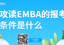 讀emba需要什么學(xué)歷 報名emba費用是多少