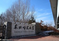 東北師大是什么學(xué)校 西南大學(xué)和重慶師范大學(xué)哪個好