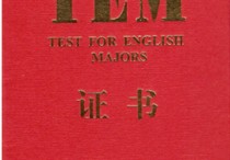 讀英語要考什么證 英語專業(yè)需要拿到的證書