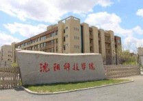 沈陽(yáng)化工大學(xué)科亞學(xué)院 沈陽(yáng)科技學(xué)院2021公辦招生多少分