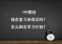 管綜數學什么時候準備 管理類聯(lián)考數學零基礎怎么辦