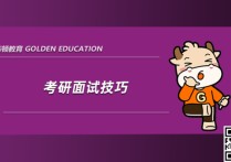 研究生面試注意什么問(wèn)題 研究生復(fù)試后面試怎么安排