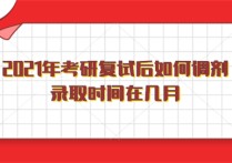 在學(xué)校什么時候能調(diào)劑 調(diào)劑系統(tǒng)開通了第一時間做什么