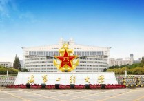 海軍工程大學(xué)怎么樣 海軍工程大學(xué)是怎么樣的？？？