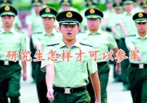 研究生怎么服兵役 剛考取研究生能否當兵