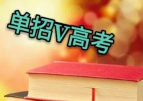 日語高考單招 高中日語能單招嗎