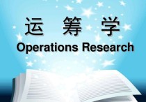 844運(yùn)籌學(xué)是什么 運(yùn)籌學(xué)四大特點(diǎn)