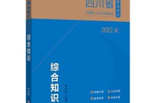 四川綜合知識(shí)怎么復(fù)習(xí)有效果  怎么高效備考公基部分知識(shí)