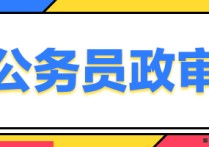 政審看檔案里的哪些內容 政審不合格22種情況