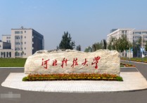 河北科技大學(xué)排名 在河北省的所有大學(xué)排名