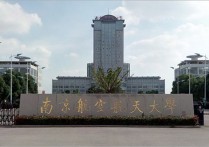 南京航空航天大學(xué)錄取分數(shù)線 南京航空航天大學(xué)分數(shù)線為什么高