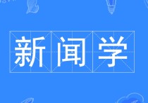 新聞學(xué)專業(yè)就業(yè)怎么樣 新聞系真的不好就業(yè)嗎？未來就業(yè)趨勢如何？