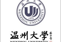 溫州大學化學類有什么 溫州大學什么專業(yè)最好？