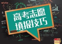 高考志愿填報專業(yè)大學(xué) 高考報志愿是報大學(xué)還是報專業(yè)