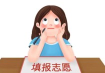 高考后考生注 高考結束后，在填報志愿的時候需要注意些什么？