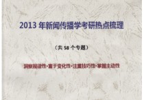 傳播小王子的書怎么復習 新聞傳播學考研復習重點熱點難點50題透析