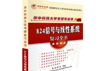 824信號與系統(tǒng)用什么書 華中科技大學(xué)考研報(bào)名的條件