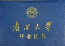 南開大學(xué)文憑怎么樣 南開大學(xué) 遠(yuǎn)程教育的 文憑 是否真有用？