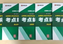 法碩非法學的題買什么 備考法律碩士非法學需要哪些書本