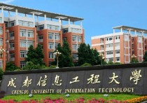 成都信息工程學院 成都信息工程大學是個什么學校