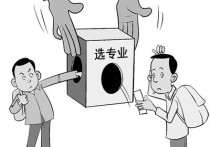 選專業(yè)考慮哪些因素 專業(yè)的選擇有什么好的建議