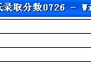 集美大學錄取分數線 集美大學要幾分才可以考上