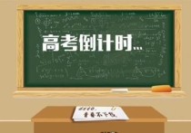 距離高考還有幾天 9.19離2022高考倒計(jì)時(shí)多少天